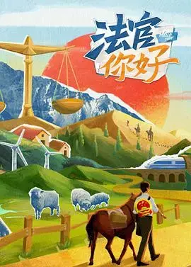 《法官你好》：笑泪交织的基层法治故事，引人深思