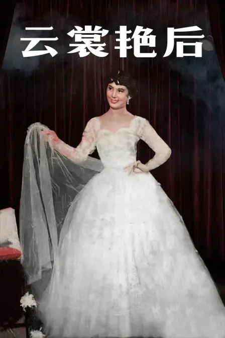 《云裳艳后》：华丽外衣下的权力、欲望与爱情