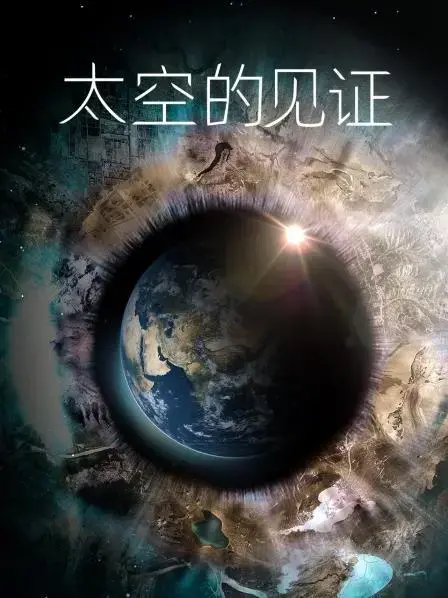 太空的见证 海报
