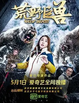 《荒野巨兽》：生存之战，人与巨兽的生死较量