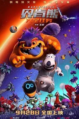 贝肯熊的火星探险之旅：动画世界的奇幻冒险