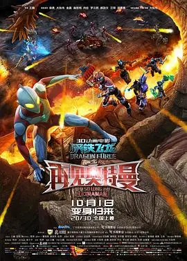 钢铁飞龙之再见奥特曼 海报