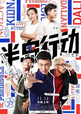 《半岛行动》：紧张刺激的跨国缉毒大戏