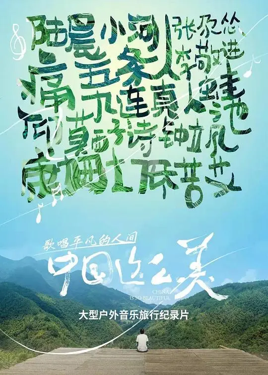 发现中国之美：壮丽山水与文化奇遇