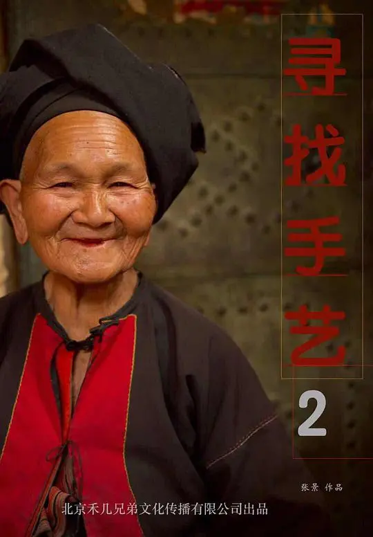 《寻找手艺2》：匠心回归，时代变迁下的文化传承与<a href='/group/3/53' target='_blank'>救赎</a>