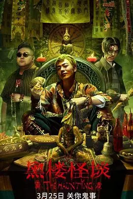 《黑楼怪谈》：午夜惊魂，探秘都市传说背后的真相