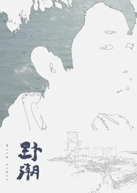 野潮 海报