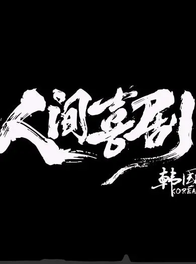 《人间喜剧·韩国篇》：笑泪交织的荒诞人生图鉴