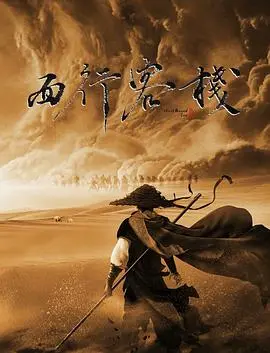 《西行客栈》：大漠孤烟下的罪与罚，一场救赎之旅