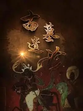 探秘《古墓遗珍》：千年古墓的惊天秘密，寻宝冒险刺激升级，解谜烧脑根本停不下来！