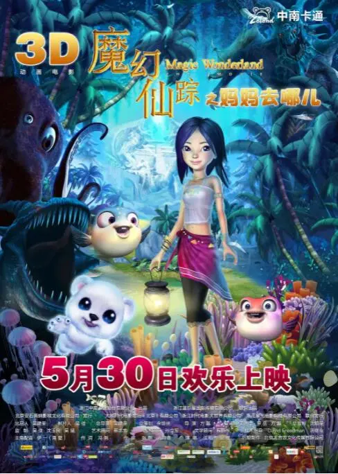 《魔幻仙踪》：一场充满想象力的奇幻冒险之旅