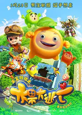《果宝特攻之水果大逃亡》：爆笑来袭！拯救水果世界的英雄之旅，暑期必看动画电影！
