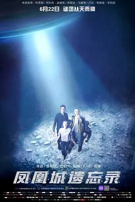 《凤凰城遗忘录》：掩盖真相还是外星阴谋？深度解析与国语版观后感