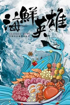 《海鲜英雄》：一场笑料百出的海底总动员，小人物也能拯救世界！