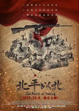 《北平以北》：尘封的爱恋与时代洪流下的个人命运悲歌 | 深度影评