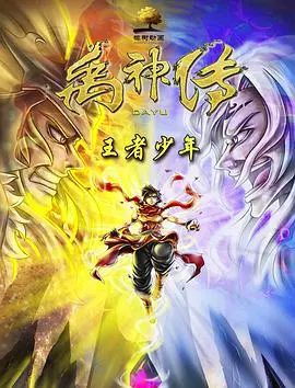《禹神传之王者少年》：少年禹的成长史，一部充满奇幻与勇气的国产动画
