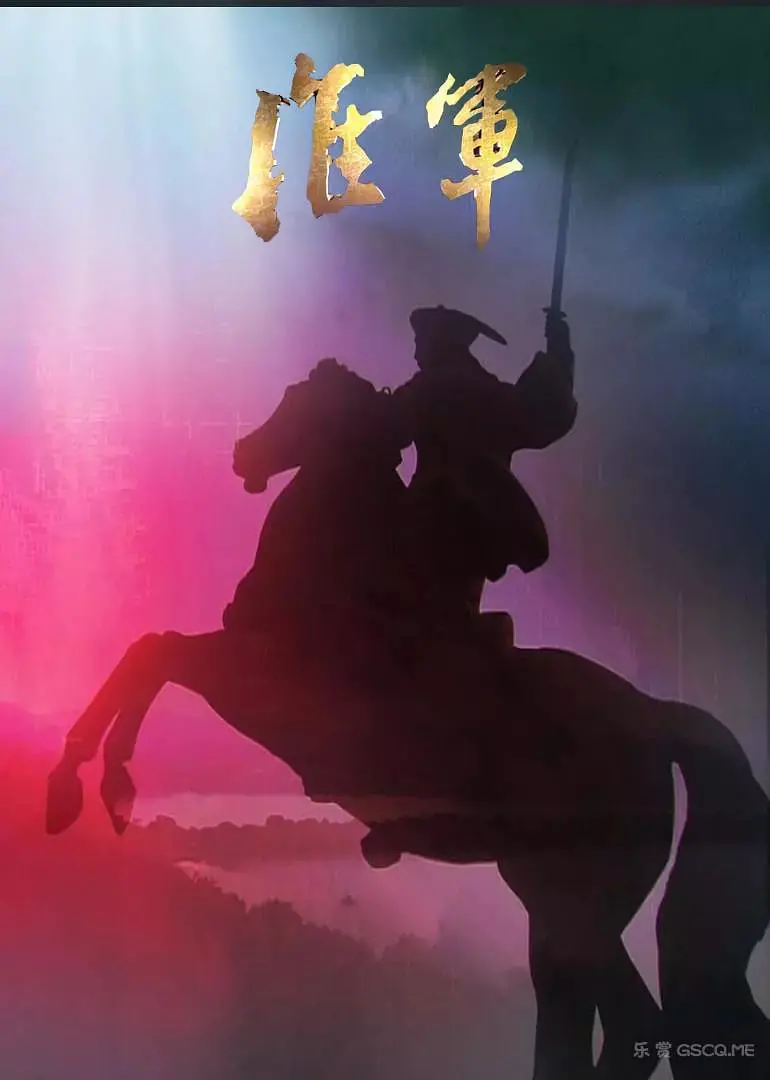 《淮军》：一部被历史尘封的史诗，一场迟到的正名！深度解析李鸿章与淮军的功过是非