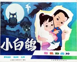 《小白鸽》：残酷童话下的挣扎与希望，一部直击人性的电影