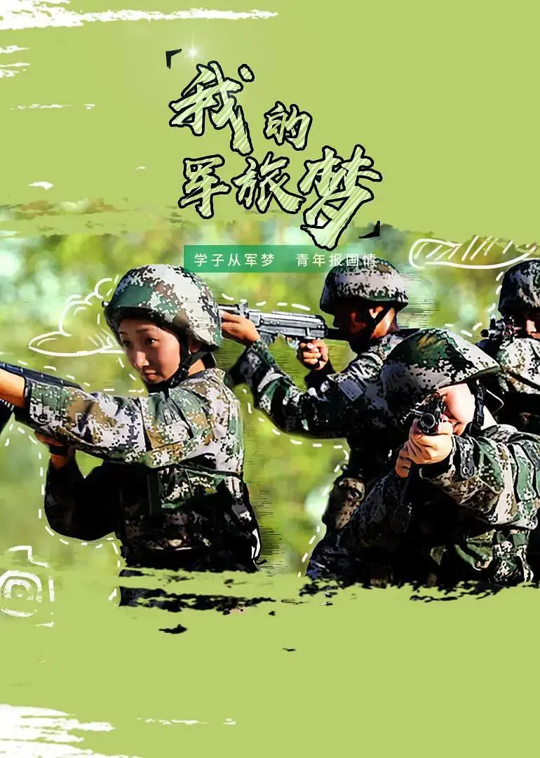 热血青春，无悔军旅：《我的军旅梦》带你重温激情燃烧的岁月！