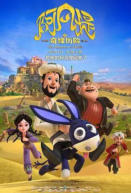 《阿凡提之奇缘历险》：童年回忆爆笑回归，智慧阿凡提再战巴依老爷！