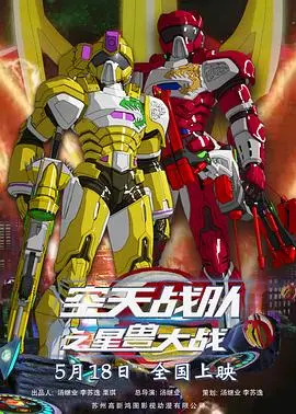 《空天战队之星兽大战》：儿童动画新纪元，激烈战斗重装上阵！守护宇宙和平的冒险之旅