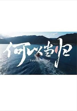 《何以当归》：漂泊游子的灵魂归宿？一部触动心弦的寻根之旅，引发对家与归属的深刻思考