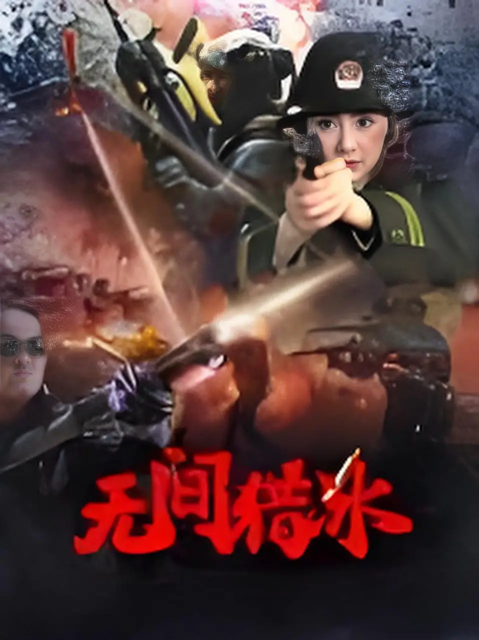 《无间猎冰》：卧底缉毒生死局，冰与火的较量！剧情反转烧脑，结局意想不到！