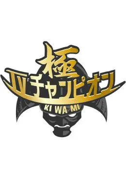 《电视冠军之极》：一场疯狂的竞技盛宴，重燃你的童年回忆！