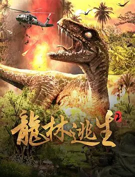 《龙林逃生2》：丛林法则再升级，末日求生下的温情与背叛！