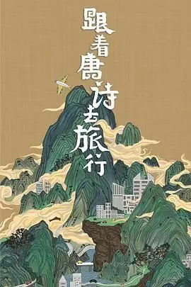 《跟着唐诗去旅行》：一场诗意与远方的邂逅，唤醒你心中的文化基因！