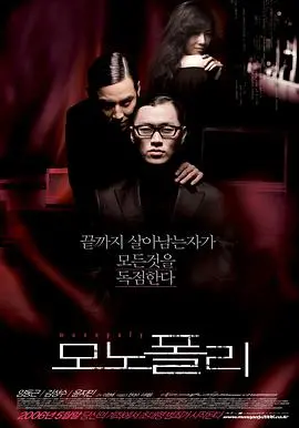 《垄断者》：生存还是毁灭？一场关于道德与利益的残酷游戏