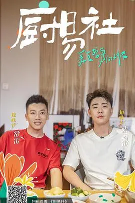 爆笑来袭！《厨易社》：当一群逗比厨师遇上美食与阴谋，笑到喷饭！