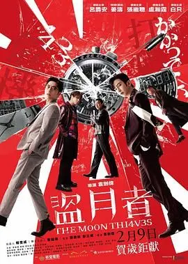 《盗月者》影评：港式幽默下的偷盗狂想，爆笑解压，剧情反转超乎想象！