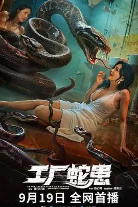 《工厂蛇患》：当生存本能遭遇人性黑暗，一次惊心动魄的工业区“蛇”吞象求生记