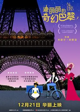 《迪丽丽的奇幻巴黎》：一场穿越时空的冒险，揭秘 Belle Époque 的绝美秘密