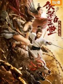 《侠探白玉堂之诡狼奇案》：迷雾重重，恶狼出没，白玉堂能否破解离奇悬案？