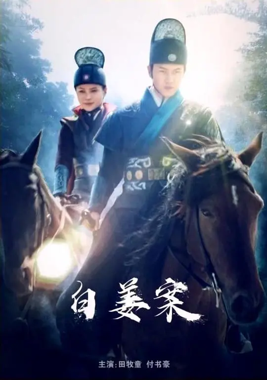 《白姜案》：一场黑色幽默的猫鼠游戏，当悬疑遇上令人捧腹的意外