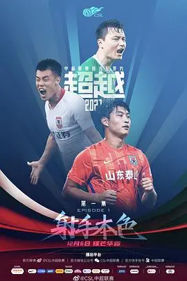 《超越2021》：跑酷的极限挑战与兄弟情深，一次关于救赎与告别的热血征程！